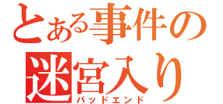 とある事件の迷宮入り（バッドエンド）