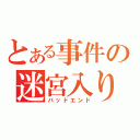 とある事件の迷宮入り（バッドエンド）