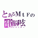 とあるＭｔＦの電脳呟（ツイッター）