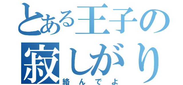 とある王子の寂しがりや（絡んでよ）