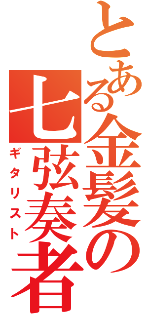 とある金髪の七弦奏者（ギタリスト）