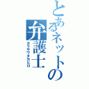 とあるネットの弁護士（カラサワタカヒロ）