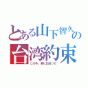 とある山下智久の台湾約束（この冬、君に出会った）