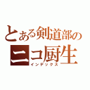 とある剣道部のニコ厨生（インデックス）