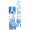 とある神戸線の人工頭脳（２０００系）