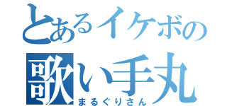 とあるイケボの歌い手丸栗（まるぐりさん）