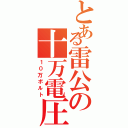 とある雷公の十万電圧（１０万ボルト）