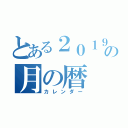 とある２０１９の月の暦（カレンダー）