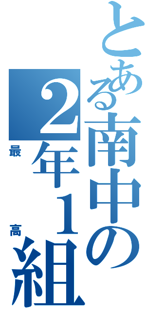 とある南中の２年１組（最高）