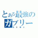 とある最強のガブリー（ＢＢ戦士）