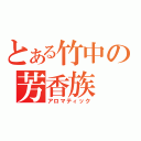 とある竹中の芳香族（アロマティック）