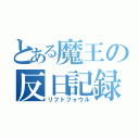 とある魔王の反日記録（リフトフォウル）