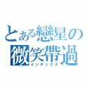 とある戀星の微笑帶過一切（インデックス）