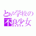 とある学校の不良少女（徳田菜津美）