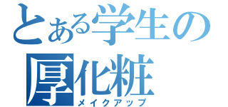 とある学生の厚化粧（メイクアップ）