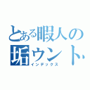 とある暇人の垢ウント（インデックス）