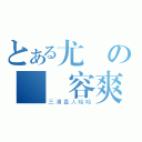 とある尤榮の殘戀容爽（三浦直人哈哈）