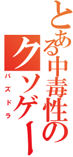 とある中毒性のクソゲー（パズドラ）