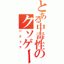 とある中毒性のクソゲー（パズドラ）