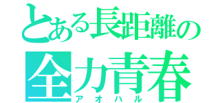 とある長距離の全力青春（アオハル）