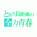 とある長距離の全力青春（アオハル）