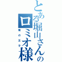 とある堀山さんのロミオ様（俺の王子）