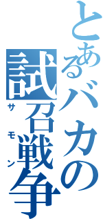 とあるバカの試召戦争（サモン）