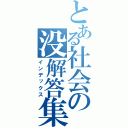 とある社会の没解答集（インデックス）