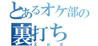 とあるオケ部の裏打ち（２ｎｄ）