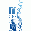 とある狩猟世界の白い悪魔（フルフル）