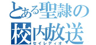 とある聖隷の校内放送（セイレディオ）