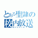 とある聖隷の校内放送（セイレディオ）