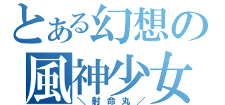 とある幻想の風神少女（＼射命丸／）