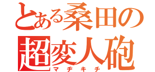 とある桑田の超変人砲（マヂキチ）