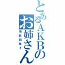 とあるＡＫＢのお姉さん（篠田麻里子）