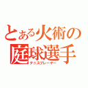 とある火術の庭球選手（テニスプレーヤー）