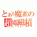 とある魔雀の超電磁槓（レールカン）