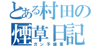 とある村田の煙草日記（ガン予備軍）