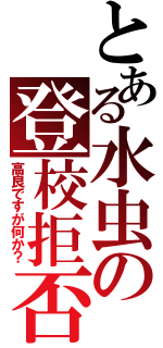 とある水虫の登校拒否（高良ですが何か？）