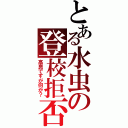 とある水虫の登校拒否（高良ですが何か？）