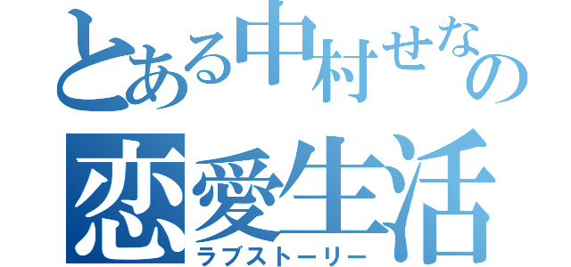 とある中村せなの恋愛生活（ラブストーリー）