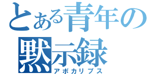 とある青年の黙示録（アポカリプス）