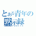 とある青年の黙示録（アポカリプス）