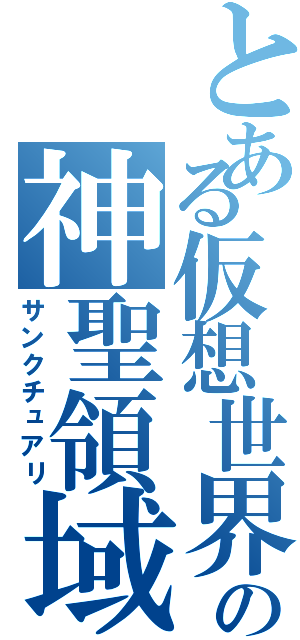 とある仮想世界の神聖領域（サンクチュアリ）