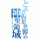 とある仮想世界の神聖領域（サンクチュアリ）