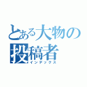 とある大物の投稿者（インデックス）