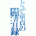 とある童貞の禁書目録（魔法使い）