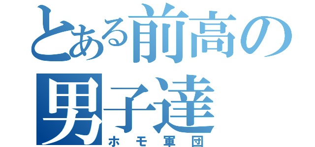 とある前高の男子達（ホモ軍団）