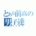 とある前高の男子達（ホモ軍団）