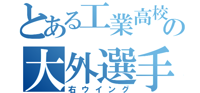 とある工業高校の大外選手（右ウイング）